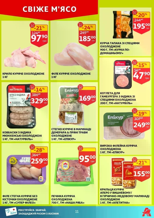 Каталог Auchan - Каталог знижок, сторінка 11: знижки та акції 02 - 07 липня 2026