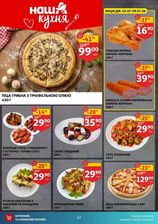 Каталог Auchan - Каталог знижок, сторінка 12: знижки та акції 02 - 07 липня 2026
