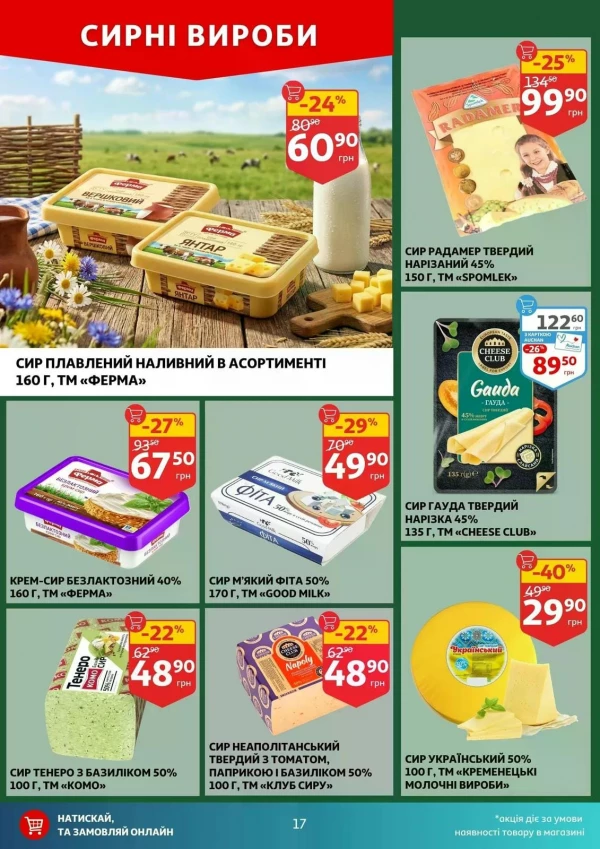 Каталог Auchan - Каталог знижок, сторінка 17: знижки та акції 02 - 07 липня 2026