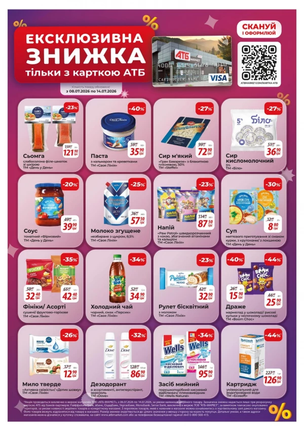 Каталог АТБ - Каталог знижок, сторінка 31: знижки та акції 08 - 14 липня 2026