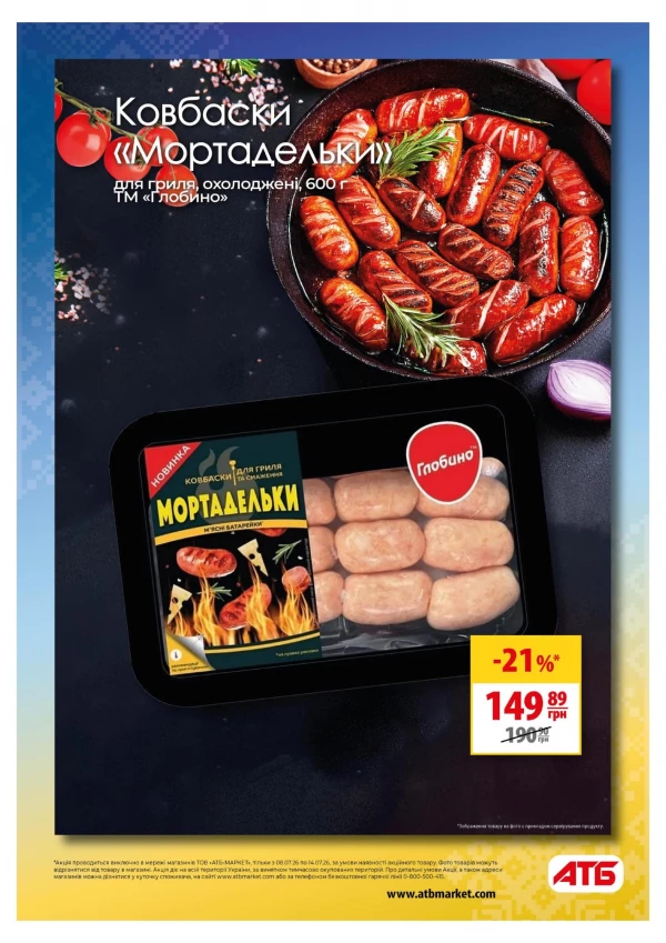 Каталог АТБ - Каталог знижок, сторінка 17: знижки та акції 08 - 14 липня 2026