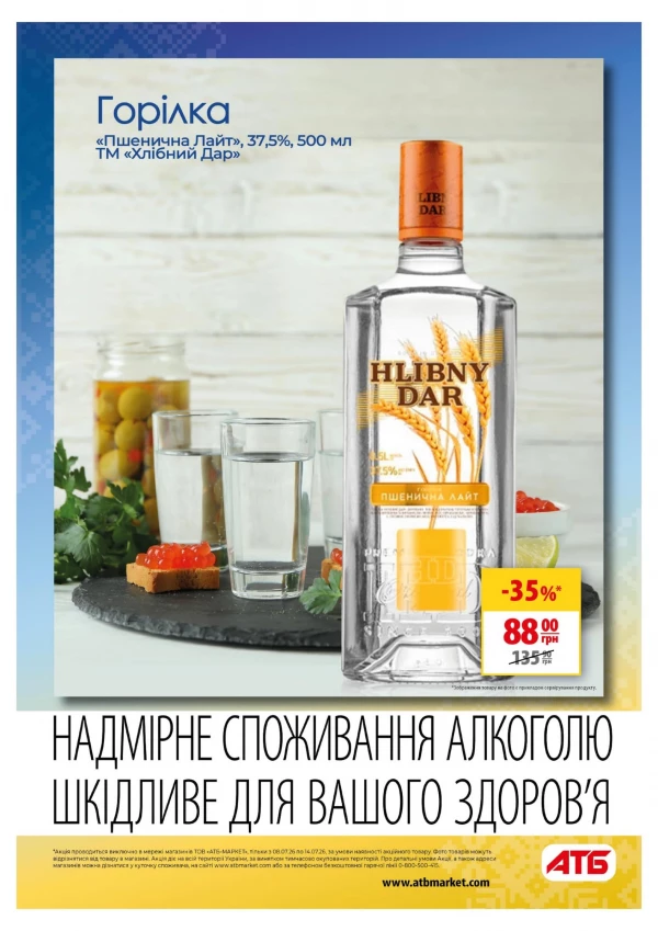 Каталог АТБ - Каталог знижок, сторінка 25: знижки та акції 08 - 14 липня 2026