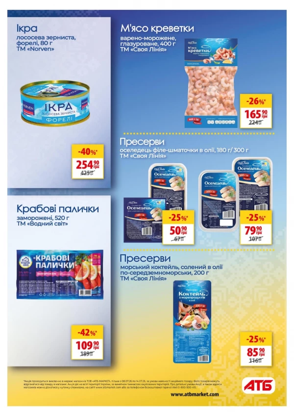 Каталог АТБ - Каталог знижок, сторінка 33: знижки та акції 08 - 14 липня 2026