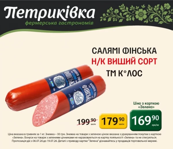 Каталог Петриківка - Каталог знижок, сторінка 14: знижки та акції 06 - 19 липня 2026