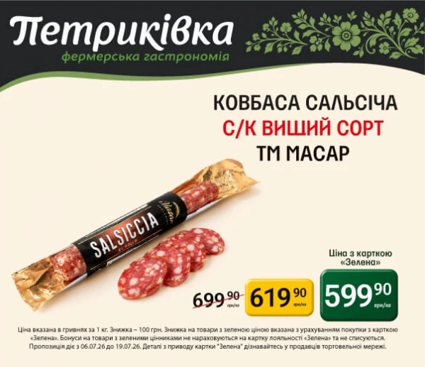 Каталог Петриківка - Каталог знижок, сторінка 9: знижки та акції 06 - 19 липня 2026