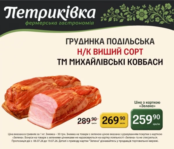 Каталог Петриківка - Каталог знижок, сторінка 6: знижки та акції 06 - 19 липня 2026