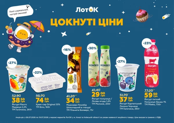 Каталог ЛотОК - Каталог знижок, сторінка 9: знижки та акції 06 - 19 липня 2026