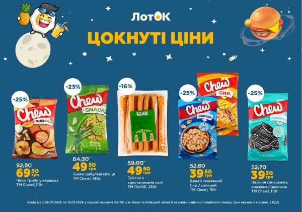 Каталог ЛотОК - Каталог знижок, сторінка 10: знижки та акції 06 - 19 липня 2026