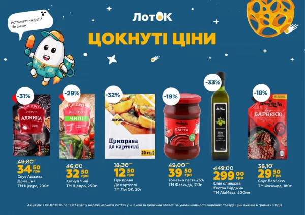 Каталог ЛотОК - Каталог знижок, сторінка 8: знижки та акції 06 - 19 липня 2026