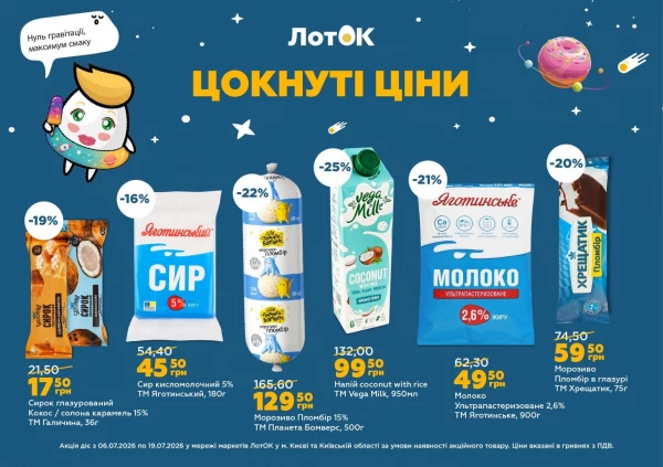 Каталог ЛотОК - Каталог знижок, сторінка 4: знижки та акції 06 - 19 липня 2026
