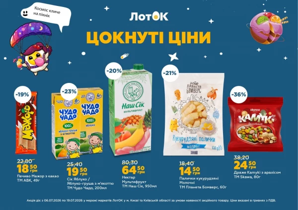 Каталог ЛотОК - Каталог знижок, сторінка 3: знижки та акції 06 - 19 липня 2026