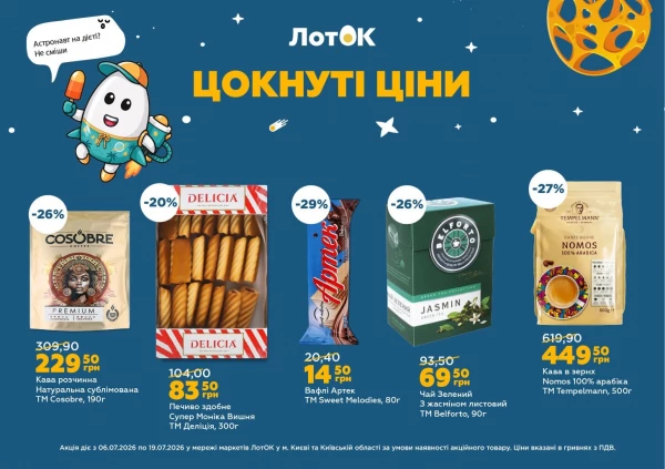 Каталог ЛотОК - Каталог знижок, сторінка 6: знижки та акції 06 - 19 липня 2026