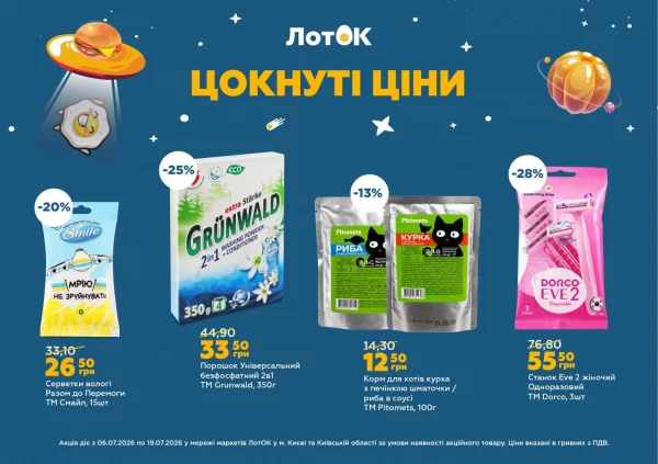 Каталог ЛотОК - Каталог знижок, сторінка 7: знижки та акції 06 - 19 липня 2026