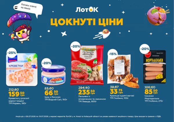 Каталог ЛотОК - Каталог знижок, сторінка 5: знижки та акції 06 - 19 липня 2026