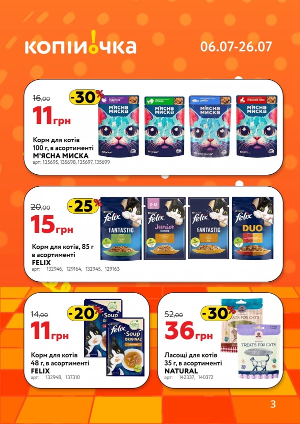 Каталог Копійочка - Каталог знижок, сторінка 3: знижки та акції 06 - 26 липня 2026