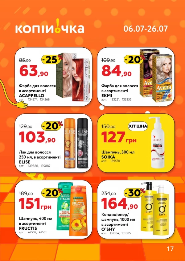 Каталог Копійочка - Каталог знижок, сторінка 17: знижки та акції 06 - 26 липня 2026