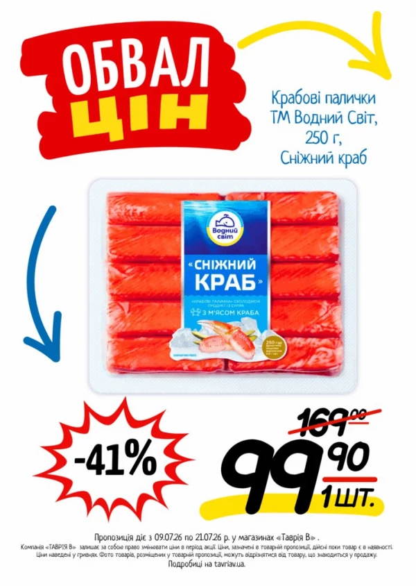 Каталог Таврія В - Каталог знижок, сторінка 8: знижки та акції 09 - 21 липня 2026