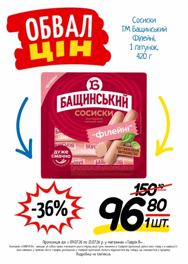 Каталог Таврія В - Каталог знижок, сторінка 10: знижки та акції 09 - 21 липня 2026