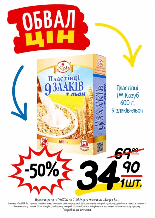 Каталог Таврія В - Каталог знижок, сторінка 2: знижки та акції 09 - 21 липня 2026
