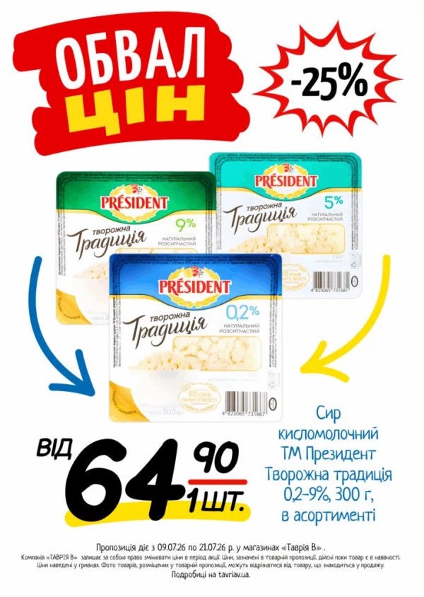 Каталог Таврія В - Каталог знижок, сторінка 17: знижки та акції 09 - 21 липня 2026
