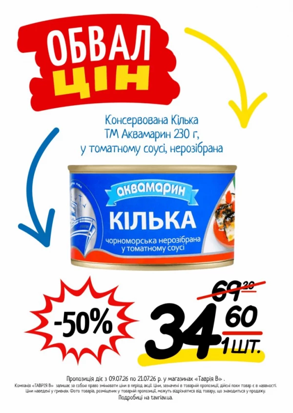 Каталог Таврія В - Каталог знижок, сторінка 15: знижки та акції 09 - 21 липня 2026