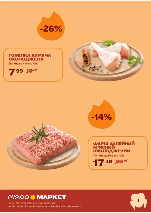 Каталог М‘ясомаркет - Каталог знижок, сторінка 2: знижки та акції 07 - 20 липня 2026