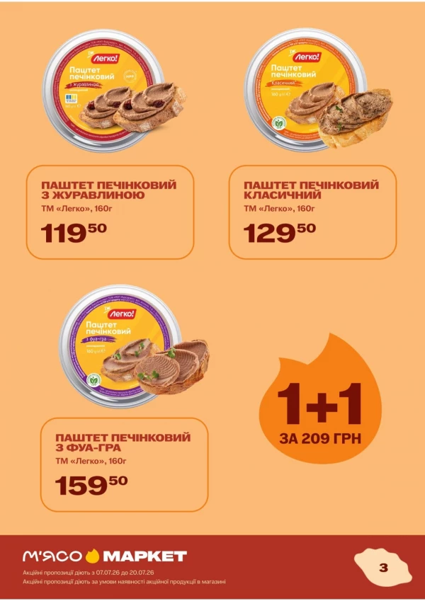 Каталог М‘ясомаркет - Каталог знижок, сторінка 4: знижки та акції 07 - 20 липня 2026