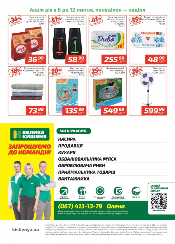 Каталог Велика Кишеня - Каталог знижок, сторінка 4: знижки та акції 06 - 12 липня 2026