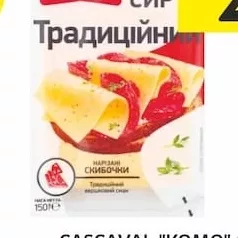 CAȘCAVAL "KOMO" CLASIC ȘI OLANDEZ, 150 G.