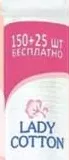 LADY COTTON Discuri cosmetice; ambalaj 150+25 buc. gratis