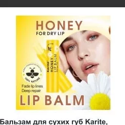 Balsam pentru buze uscate KARITE, Honey (miere), 3 gr