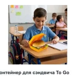 Контейнер для сэндвича To Go DecoBella
