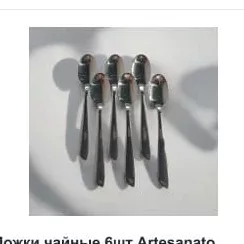 Ложки чайные 6шт Artesanato alemato