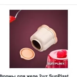 Forme pentru jeleu 2 buc SunPlast
