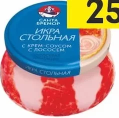 Imitație de icre SANTA BREMOR în sortiment, 220 g