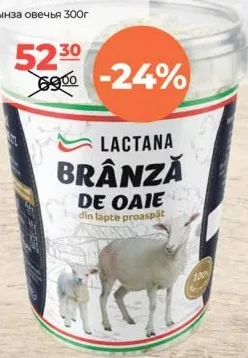 LACTANA Тертий овечий сир 300 г