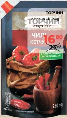 ТОРЧИН Кетчуп чилі 250 г