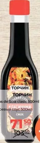 ТОРЧИН Соєвий соус класичний 500 мл