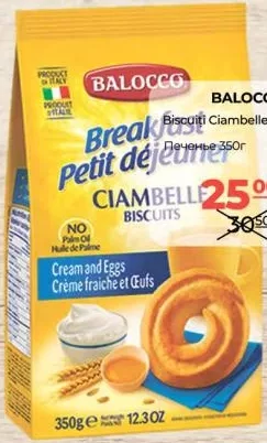 BALOCCO Печиво Ciambelle 350 г