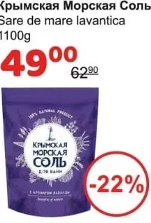Крымская Морская Соль sare de mare lavandă 1100 g