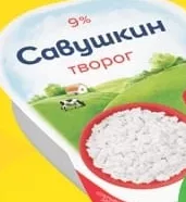Творог 9% SAVUSKIN 180 г; Кешбэк в MyLOCAL: отсканируйте карту в приложении до оплаты; только для товара из буклета с зелёным ценником на полке. 10%; 2.09 MDL cashback.