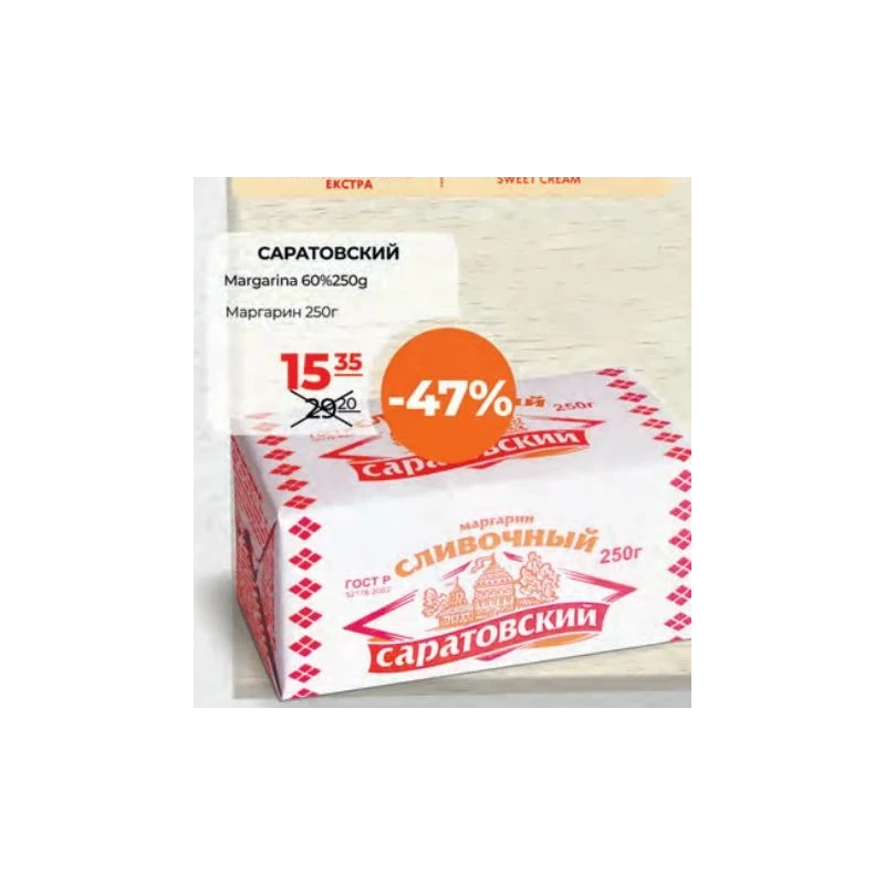 Саратовский margarină 60%, 250 g