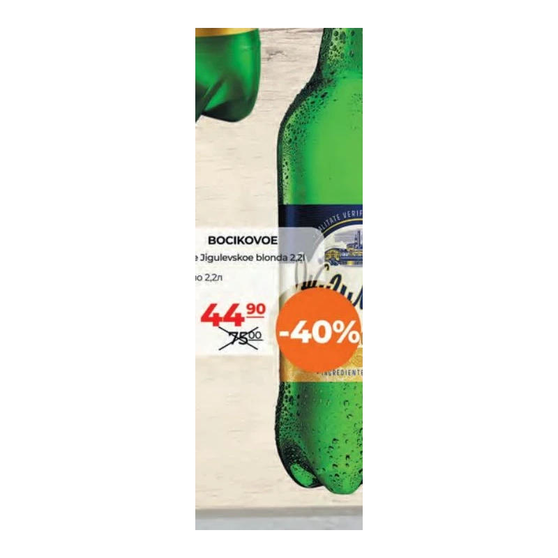 Bocikovoe Zhigulevskoe bere, 2,2 L