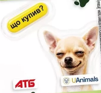 Благодійна наліпка АТБ/UAnimals: собака, «що купив?»; 30.09–27.10.2026 вкл.; за наявності в магазині, запас обмежений; крім тимчасово окупованих територій; 100% прибутку — UAnimals.