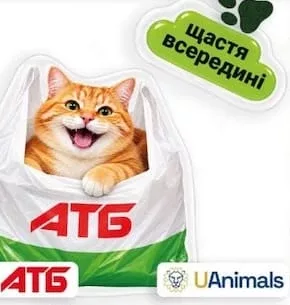 Благодійна наліпка АТБ/UAnimals: кіт у пакеті АТБ, «щастя всередині»; 30.09–27.10.2026 вкл.; за наявності в магазині, запас обмежений; крім тимчасово окупованих територій; 100% прибутку — UAnimals.