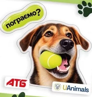 Благодійна наліпка АТБ/UAnimals: собака з м’ячем, «пограємо?»; 30.09–27.10.2026 вкл.; за наявності в магазині, запас обмежений; крім тимчасово окупованих територій; 100% прибутку — UAnimals.