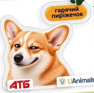 Благодійна наліпка АТБ/UAnimals: коргі, «гарячий пиріжечок»; 30.09–27.10.2026 вкл.; за наявності в магазині, запас обмежений; крім тимчасово окупованих територій; 100% прибутку — UAnimals.