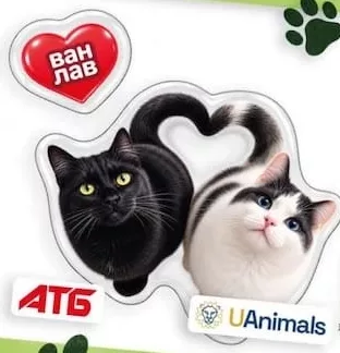 Благодійна наліпка АТБ/UAnimals: коти із серцем, «ван лав»; 30.09–27.10.2026 вкл.; за наявності в магазині, запас обмежений; крім тимчасово окупованих територій; 100% прибутку — UAnimals.