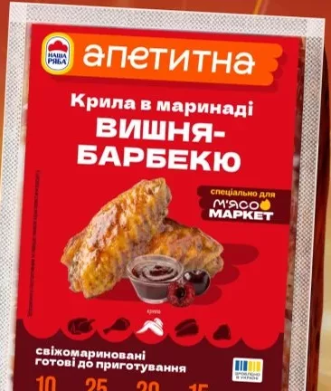 Крильця в маринаді вишня-барбекю ТМ «Апетитна», 100 г; лише учасникам ЇМО!; тільки в магазинах зі списку каталогу; 29.09–12.10.2026
