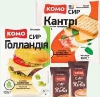 Сир Голандія (на упаковці: Голландія) тверд.45% наріз.150г / Кантрі тверд.50% слайс 160г / До кави 50% твердий брусок-стік 75г «Комо»; від 46.90 грн; було від 61.60 грн; 29.09–12.10.2026; кількість обмежена; не оптом
